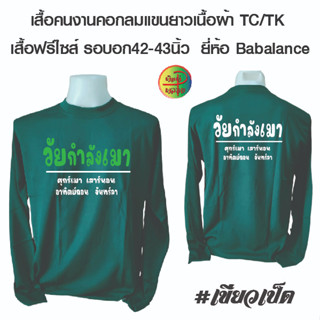 เสื้อคนงานพร้อมสกรีน เนื้อผ้าทีเค เสื้อฟรีไซส์ พร้อมสกรีน ลาย วัยกำลังเมา