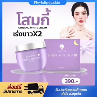 [ของแท้💯+ พร้อมส่ง] 💜 โสมกี้ KIKEYPC ครีมโสมเข้มข้น เร่งขาว ขาวออร่า ลดรอยดำ แผลเป็น เนื้อเกลี่ยง่าย ไม่ติดขน ขาว