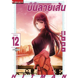 เติมฝันบนลายเส้น HITMAN เล่ม 1-12 สินค้าพร้อมส่ง