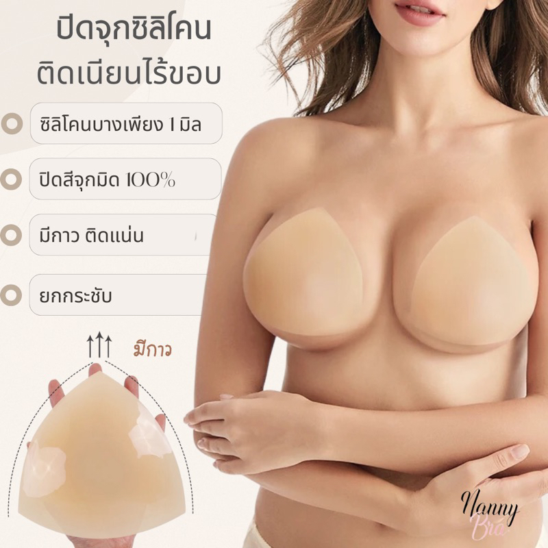 ปิดจุกซิลิโคน รุ่นใหม่‼️ทรงสามเหลี่ยม ยกกระชับขอบบางเนียน มีกาว🔺