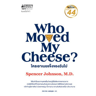 [พร้อมส่ง] หนังสือ ใครเอาเนยแข็งของฉันไป (WHO MOVED MY CHEESE?) by Spencer Johnson