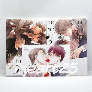 [มือสอง] วางทั้งหมดของหัวใจใส่มือคุณ เล่ม 1-2【การ์ตูนวาย มังงะวาย Yaoi BL】