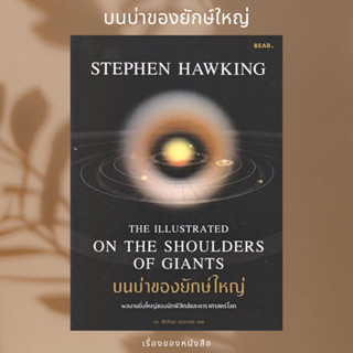 (พร้อมส่ง) หนังสือ บนบ่าของยักษ์ใหญ่  ผู้เขียน: Stephen Hawking