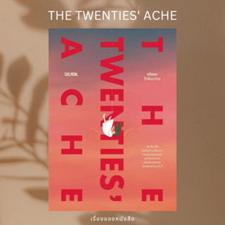 (พร้อมส่ง) หนังสือ THE TWENTIES ACHE  ผู้เขียน: ก้อย-อรัชพร โภคินภากร