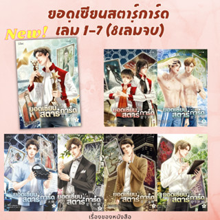 (พร้อมส่ง) หนังสือ ยอดเซียนสตาร์การ์ด เล่ม 1-7 (8เล่มจบ) ผู้เขียน: เตี๋ยจื่อหลิง (Die Zhiling)