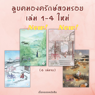 (พร้อมส่ง) หนังสือ ลูบคมองครักษ์สวมรอย เล่ม 1-4 ใหม่ (6เล่มจบ)  ผู้เขียน: จิ่วเยวี่ยหลิวหั่ว