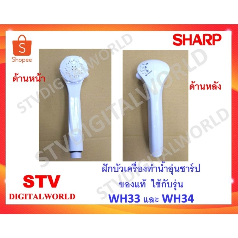 Sharp ฝักบัวเครื่องทำน้ำอุ่นของแท้ ยี่ห้อ  SHARP รุ่น WH33และ WH-34