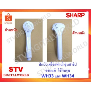 ฝักบัวเครื่องทำน้ำอุ่นของแท้ ยี่ห้อ  SHARP รุ่น WH33และ WH-34