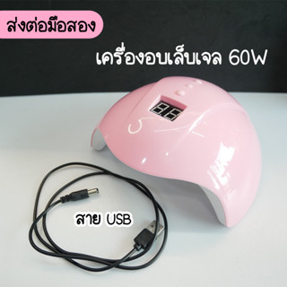 (มือสอง) เครื่องอบเล็บเจล เครื่องอบเรซิ่น 60วัตต์ LED Smart LampNail Dryer SUNUV USB