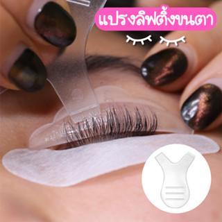 แปรงลิฟติ้งขนตา แปรงตัววาย หวีขนตา ลิฟขนตา ร้านเสริมสวย lashlifting eyelashlifting