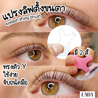 หวีแปรงลิฟติ้งขนตา แปรงตัววาย หวีขนตา ลิฟขนตา eyeextension lashlifting