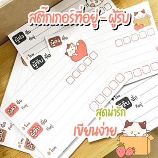 สติ๊กเกอร์ที่อยู่ ผู้รับ-ผู้ส่ง สุดน่ารัก ขนาด 8.3 x 5.5 cm