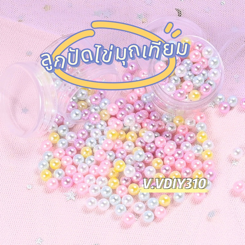 มุกไม่มีรู ฟีโม่ตกแต่ง อุปกรณ์แต่ง เคสโทรศัพท์ กิ๊บ อุปกรณ์ DIY ( 1 ตลับ 26 g)
