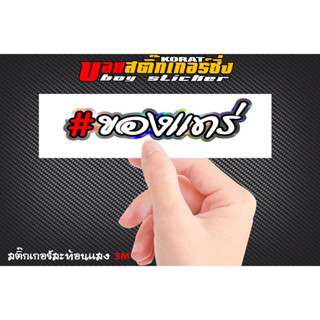 สติ๊กเกอร์สะท้อนแสง #ของแทร่ งานตัดเครื่องประกอบมือ