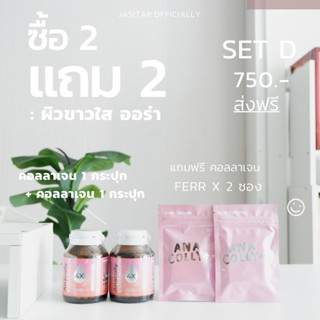 2 แถม 2 ( ANACOLLY  4X  - 2 กระปุก )