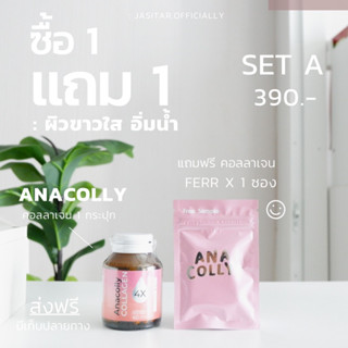 1 แถม 1 ( ANACOLLY COLLAGEN 4X )