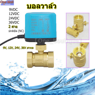 วาล์ว มอเตอร์วาล์ว บอลวาล์ว 2 สาย เปิดได้ไม่ต้องอาศัยแรงดันนำ้ ทองเหลือง Ball Valve ปกติปิด (NC) จ่ายไฟเปิด หยุดจ่ายไฟ