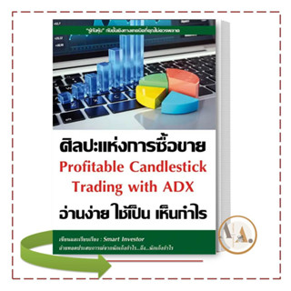 ศิลปะแห่งการซื้อขาย อ่านง่าย ใช้เป็น เห็นกำไร