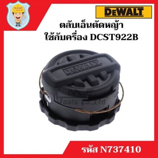 DEWALT ตลับใส่เอ็นตัดหญ้า ใช้กับเครื่องตัดหญ้า DEWALT รุ่น DCST922B รหัสสินค้า N737410 ของแท้ 100%