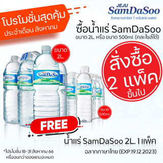 Jeju Samdasooน้ำแร่ธรรมชาติจากเกาะเจจูประเทศเกาหลี 500ml 5 แพ็คแถมฟรี ขนาด 2 ลิตร 1 แพ็ค(EXP.19.12.2023)