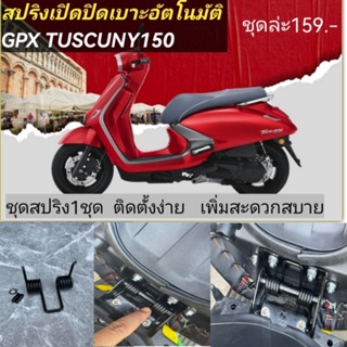 เปิดเบาะอัตโนมัติ​ GPX TUSCUNY ​150​ (เพิ่มความสะดวกสบาย(