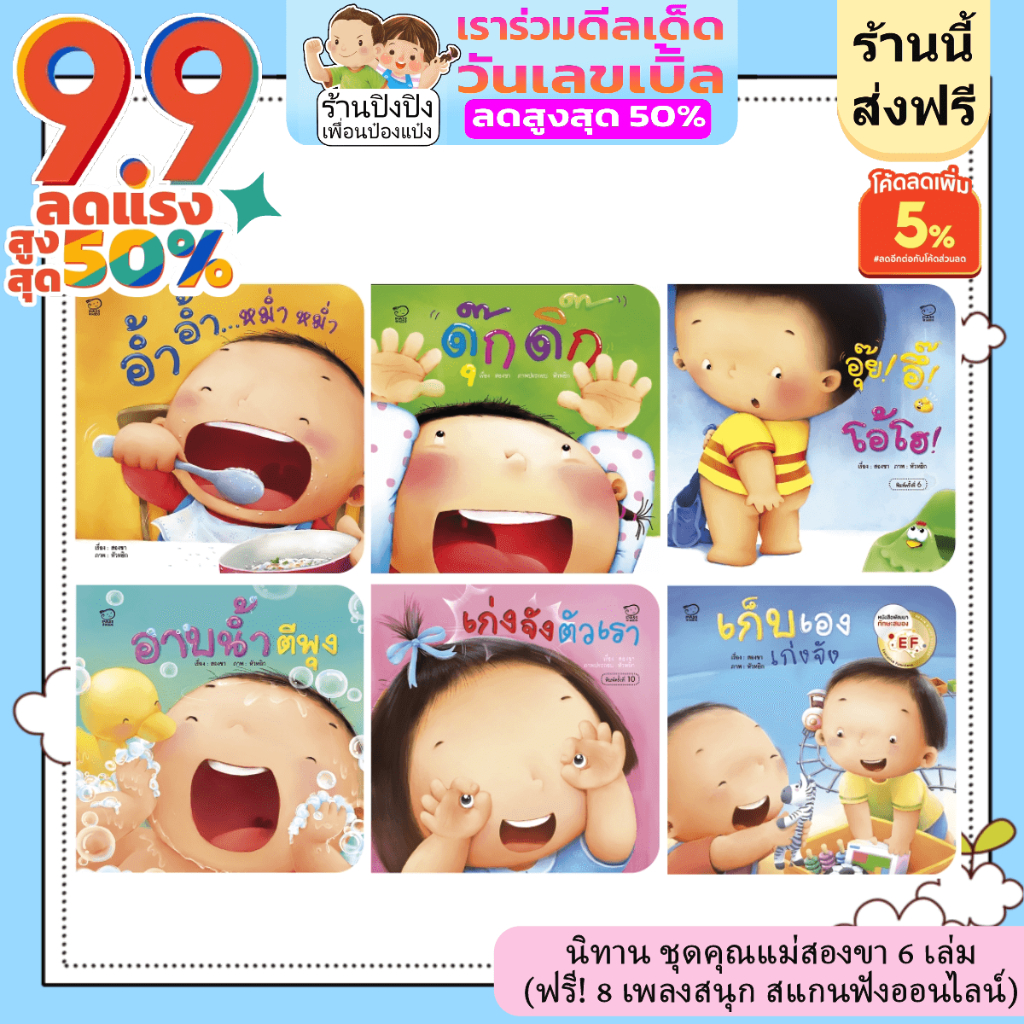 นิทาน ชุดคุณแม่สองขา 8 เล่ม (ฟรี! 8 เพลงสนุก สแกนฟังออนไลน์) ส่งเสริมพัฒนาการ เหมาะสำหรับเด็ก 0-3 ปี