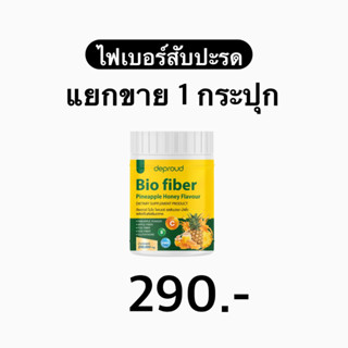 ไฟเบอร์สับปะรดโปรเเยกขาย 1 กระปุก ทดลองทาน 25 วัน