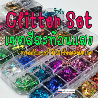 [พร้อมส่ง] Glitter Set กลิตเตอร์ สีสะท้อนแสง - แต่งเล็บ เฟรมการ์ด เรซิ่น Griptok Handmade/DIY