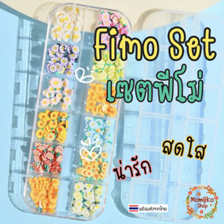 [พร้อมส่ง] เซต ฟีโม่ Fimo Set ดอกไม้ ผลไม้ - แต่งเล็บ เฟรมการ์ด เรซิ่น Griptok Handmade/DIY