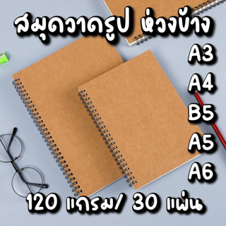 สมุดวาดรูปห่วงข้าง ปกน้ำตาล 120 แกรม 30 แผ่น มีขนาด A5,B5,A4,A3 ไม่มีเส้น สมุดวาดภาพ สมุดสเก็ตภาพ