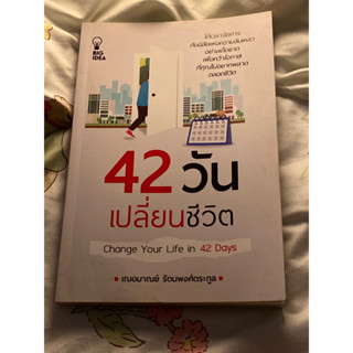 42 วันเปลี่ยนชีวิต : ผู้เขียน เฌอมาณย์ รัตนพงศ์ตระกูล