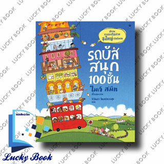 หนังสือ รถบัสสนุก 100 ชั้น (ปกแข็ง) #ผู้เขียน: ไมก์ สมิท  #สำนักพิมพ์: SandClock Books