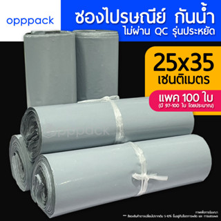 ซองไปรษณีย์ 25x35 ซม. เกรด B (รุ่นประหยัด) ไม่ผ่าน QC (แพค100ใบ) ถุงไปรษณีย์ ถุงไปรษณีย์พลาสติก ซองกันน้ำ