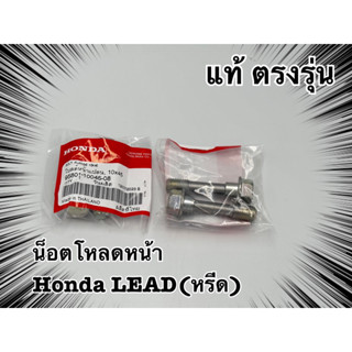 น็อตโหลดหน้าHondaหรีด แท้ตรงรุ่น