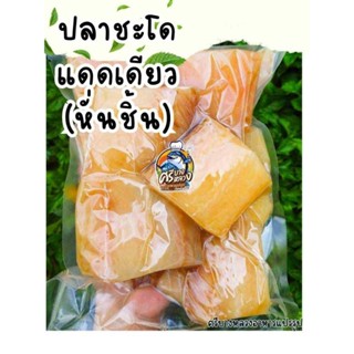 ปลาชะโดแดดเดียว​ หั่นชิ้นไร้ก้าง​ ออร์แกนิก ไขมันต่ำ