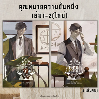 (พร้อมส่ง) หนังสือ คุณทนายความขั้นหนึ่ง เล่ม 1-2 ใหม่ (4เล่มจบ) ผู้เขียน: มู่ซูหลี่