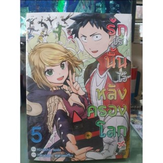 รักเรานั้นไว้หลังครองโลก เล่ม 1 - 5