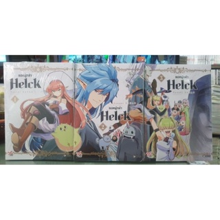 ยอดผู้กล้า Helck เล่ม 1 - 3