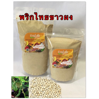 พริกไทยขาวผง สินค้าบดผง 100%