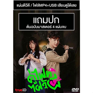 ดีวีดี / USB ซีรี่ย์ไทย คู่ไฟท์ไฝว้ผี Lets Fight Ghost (ปี 2564) (Master) (แถมปก)