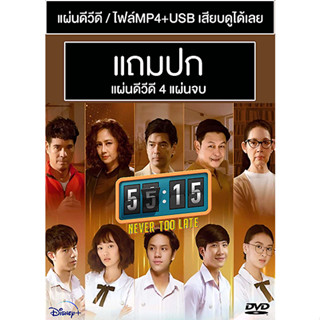 ดีวีดี / USB ซีรี่ย์ไทย 55:15 Never Too Late (ปี 2564) (กรภัทร์ เกิร์ดพันธุ์) (แถมปก)