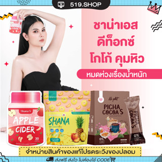 ( ของแท้ ) ชาน่าเอส SHANA S PICHA COCOA พิชาโกโก้เอส คุมหิว อิ่มนาน โกโก้คุมหิว