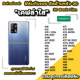 🔥 ฟิล์มกันรอย ฟิล์มหลัง เคฟล่า สำหรับ OPPO A12 A15 A16 A17 A53 A54 A57 A58 A73 A74 A76 A77 A78 A95 A96 A98 ฟิล์มหลังoppo