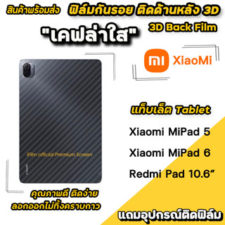 🔥 ฟิล์มกันรอย ฟิล์มหลัง เคฟล่า สำหรับ แท็บเล็ต XiaoMi Mi Pad 5 11" / MiPad6 / RedmiPad 10.6" ฟิล์มหลังแท็บเล็ต Tablet