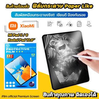 🔥 ฟิล์มกระดาษ ฟิล์มกันรอย Paperlike สำหรับ XiaoMi MiPad5 / Mi Pad 6 RedmiPad 10.6 เสี่ยวหมี่ แท็บเล็ต Tablet ฟิล์มMiPad5