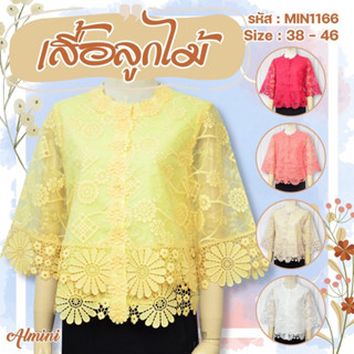 เสื้อลูกไม้คอจีน MIN1166 ผ้าแก้ว กระดุมหน้า ยี่ห้อ Almini เสื้อคุณแม่ เสื้อคนแก่ - ALMINI