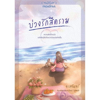 (Pre Order) บ่วงรักสีคราม - จรสจันทร์