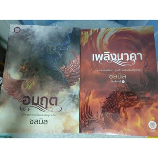 (ในซีล) นิยาย ชุด อมฤต+เพลิงนาคา โดย ชลนิล