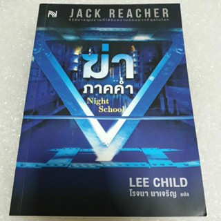 นิยายแปลสืบสวน " ฆ่าภาคค่ำ Night School ชุด Jack Reacher " โดย Lee Child