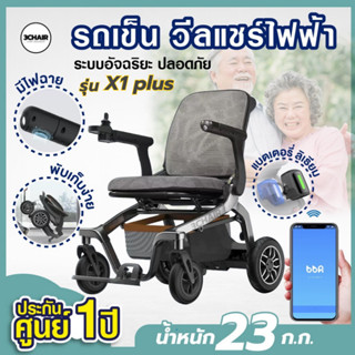 รถเข็นไฟฟ้า Wheelchair Robot วีลแชร์  เทคโนโลยีใหม่ มีไฟฉาย,Appมือถือ,แบตเตอรี่ลิเธียม [ รุ่น X1 Plus ]